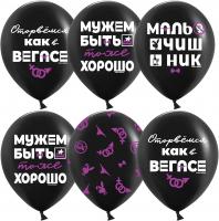 Шар (12''/30см) Мальчишник, Черный, пастель, 5 ст, 25 шт.