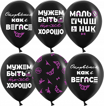 Шар (12''/30см) Мальчишник, Черный, пастель, 5 ст, 25 шт.