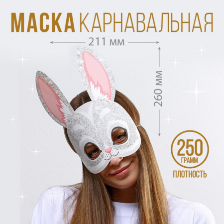 Маска на резинке, Кролик в блестках, 1 шт.