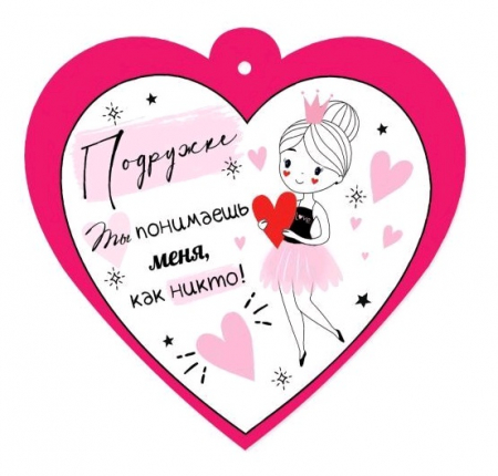 Открытка-отношение (9,6*9,6см), Подружке, 1 шт.