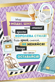Открытка-поздравление (12,2*18,2см), Мир моды, шик..., 1 шт.
