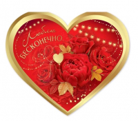 Открытка-отношение (16,4*13,8см), Люблю бесконечно..., 1 шт.