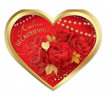 Открытка-отношение (16,4*13,8см), Люблю бесконечно..., 1 шт.