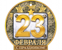 Открытка (10,6*10,3см), 23 Февраля, с праздником, 1 шт.