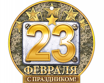 Открытка (10,6*10,3см), 23 Февраля, с праздником, 1 шт.