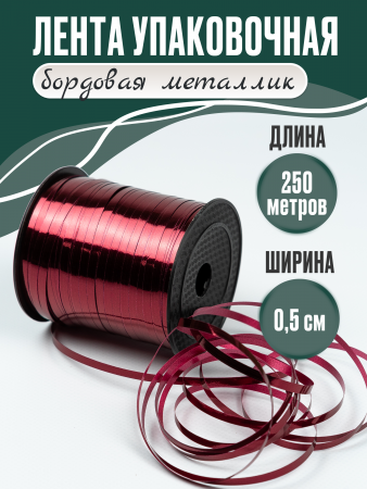 Лента металлизированная (0,5см*250м), Бордовый, 1 шт.