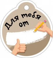 Бирка (5,5*6см), Для тебя от...(карандаш), 1 шт.