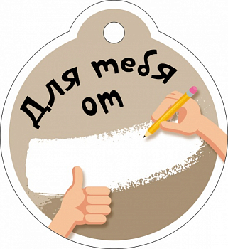 Бирка (5,5*6см), Для тебя от...(карандаш), 1 шт.