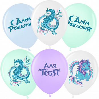 Шар (12''/30см) Любимый дракон, Ассорти, пастель, 2 ст, 25 шт.