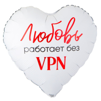 Шар (18"/45см) Сердце, ЛЮБОВЬ РАБОТАЕТ БЕЗ VPN, 1 шт.