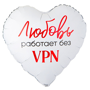 Шар (18"/45см) Сердце, ЛЮБОВЬ РАБОТАЕТ БЕЗ VPN, 1 шт.
