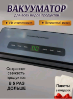 Вакуумный упаковщик 1 шт.