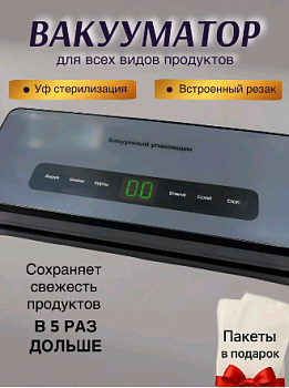 Вакуумный упаковщик 1 шт.