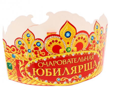 Корона "Очаровательная Юбилярша" (64х12см), 1 шт.
