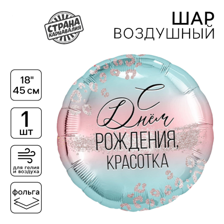 Шар (18"/45см) Круг, С Днем Рождения, красотка, 1 шт.