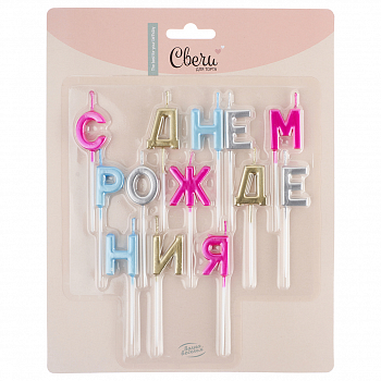 Свечи Буквы С Днем Рождения, Ассорти, Металлик, 2,5 см, 1 шт.