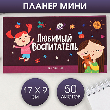 Планер мини с отрывными листами, Любимый воспитатель, 1 шт.