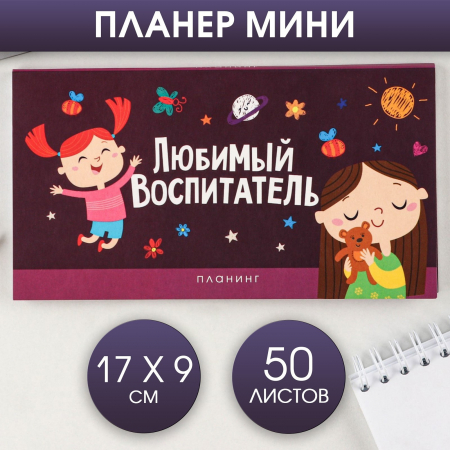 Планер мини с отрывными листами, Любимый воспитатель, 1 шт.