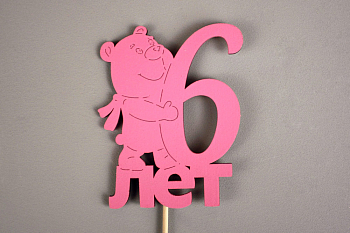 Топпер "6 лет" (9*30) МДФ, окрашен. на шпажке, Розовый, 1 шт.