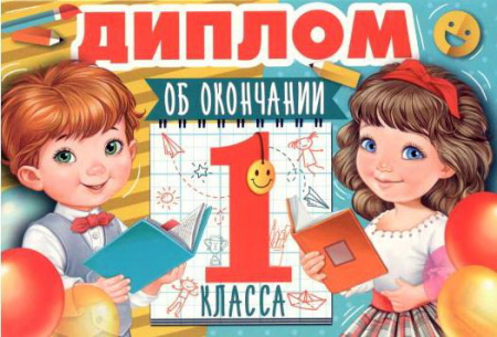Диплом об окончании 1 класса, 1 шт.