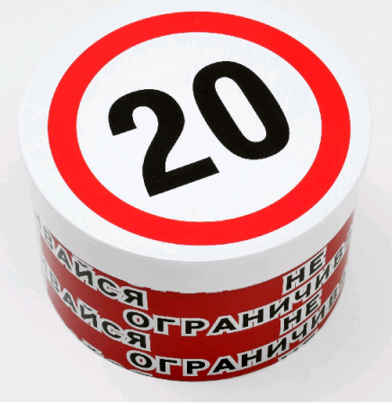 Подарочная коробка (15*15*10 см), 20-не ограничивайся, круглая, 1 шт.