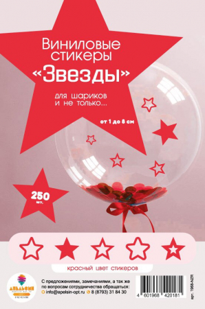 Виниловые стикеры Звезды, красные, 250 шт.