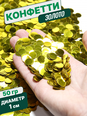 Конфетти фольгированные (1см), Круги, Золото, 50 гр.