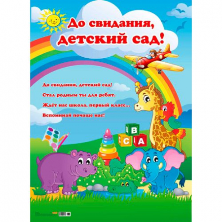 Плакат (А2), До свидания, детский сад-2, 1 шт.