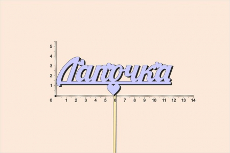 Топпер "Лапочка", окраш., на палочке (шир.12см;выс.4см) МДФ, сиреневый, 1шт.