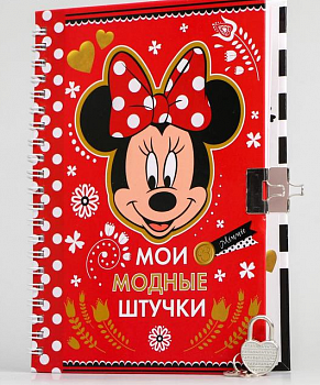 Записная книжка на замочке, Мои модные штучки, Минни Маус, 1 шт.