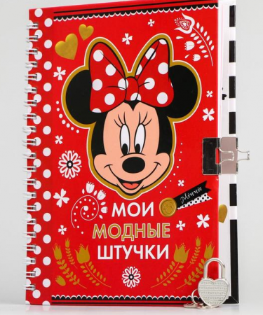 Записная книжка на замочке, Мои модные штучки, Минни Маус, 1 шт.