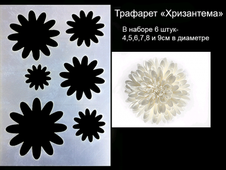 Трафарет "Хризантема", 1 шт.
