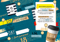 Открытка-поздравление, "С днем рождения! 18 лет", 1 шт.