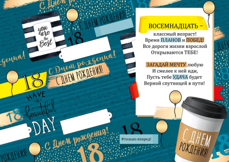 Открытка-поздравление, "С днем рождения! 18 лет", 1 шт.
