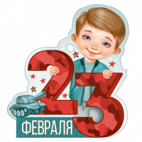 Открытка (9,4*9,4см), 23 Февраля, танк, 1 шт.