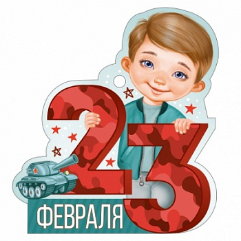 Открытка (9,4*9,4см), 23 Февраля, танк, 1 шт.