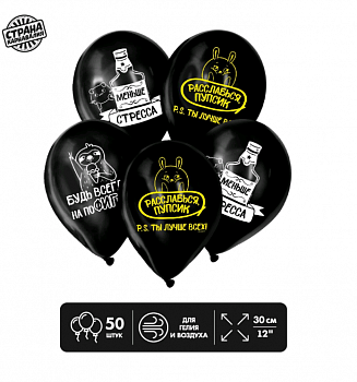 Шар (12"/30см) Будь всегда на пофигизме 18+, Черный, 50 шт.  