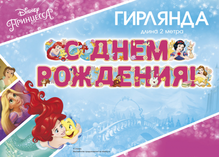 Гирлянда С Днем Рождения! (принцессы Диснея), Розовый, 200 см, 1 шт.