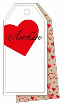 Бирка (5*8,5см), Люблю, 1 шт.