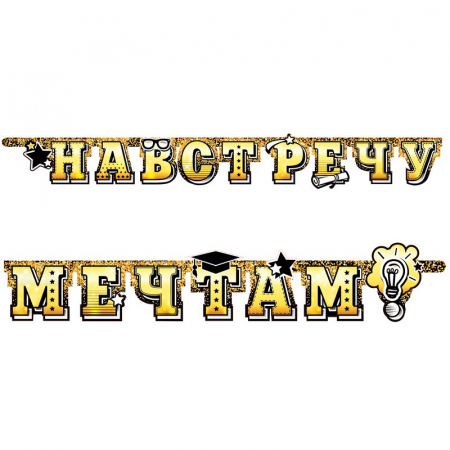 Гирлянда-буквы (220см), "Навстречу мечтам!", 1 шт. 
