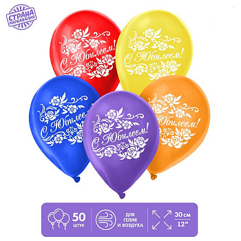 Шар (12"/30см) С юбилеем, Ассорти, пастель, 50 шт.