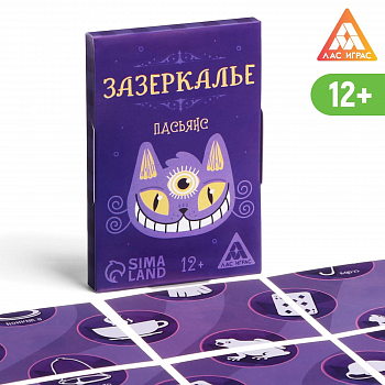 Пасьянс, Зазеркалье. Ответы на вопросы, 12+, 1 шт.