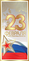 Открытка-поздравление (9,8*20,4см), 23 февраля. День защитника Отечества, 1 шт.