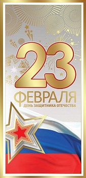 Открытка-поздравление (9,8*20,4см), 23 февраля. День защитника Отечества, 1 шт.