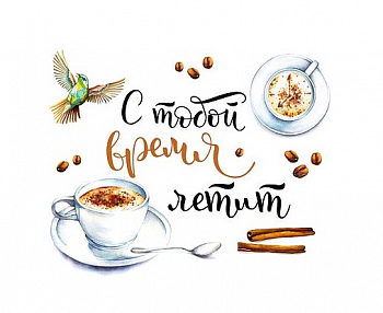 Открытка-отношение (10,4*8см), С тобой время летит, 1 шт.