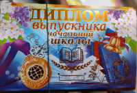 Диплом выпускника начальной школы, 1 шт.