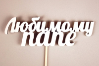 Топпер (12*27см), Любимому папе, МДФ 3мм, окрашен. на шпажке, Белый, 1 шт.