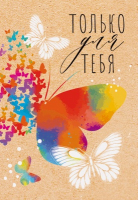 Открытка-поздравление (5,3*7,7см), "Только для тебя", 1 шт.