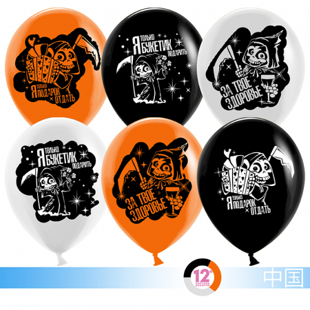 Шар (12''/30см) Поздравления от Смерти, Черный/Белый/Оранжевый, 2ст. рис., пастель, 50шт.