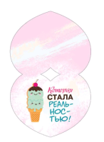 Открытка-отношение (10,4*8см), Ты моя мечта..., 1 шт.